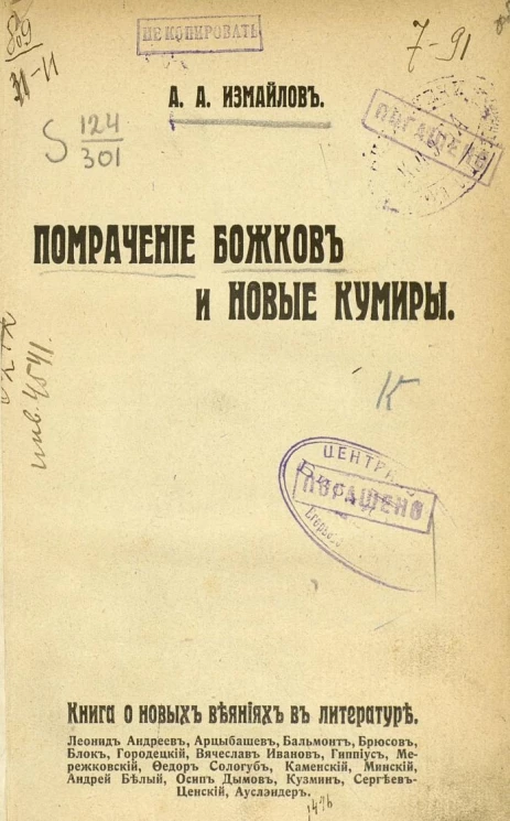 Помрачение божков и новые кумиры