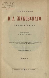 Сочинения Василия Андреевича Жуковского в двух томах. Том 1
