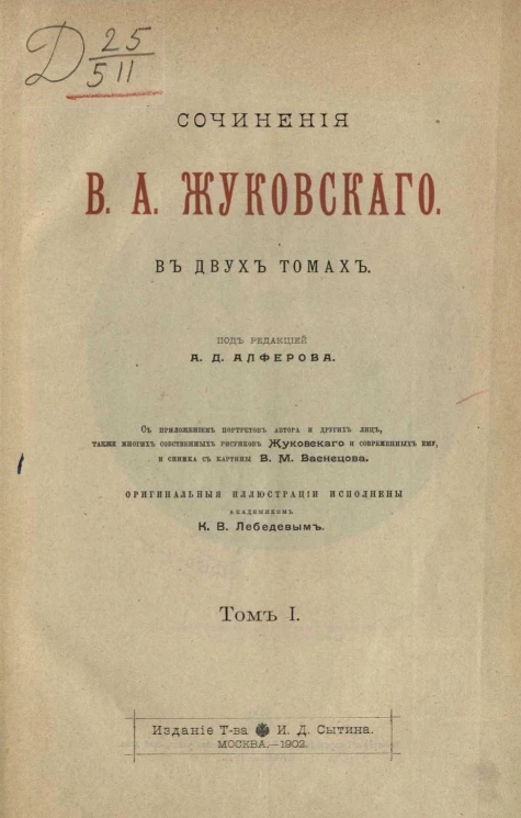 Сочинения Василия Андреевича Жуковского в двух томах. Том 1