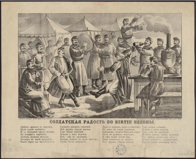 Солдатская радость по взятии Плевны. Любим драться со врагами, пуле пулей отвечать