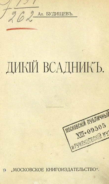Дикий всадник