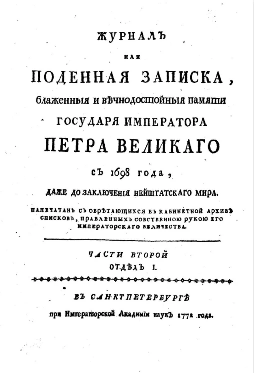 Журнал или поденная записка, блаженной и вечнодостойной памяти государя императора Петра Великого с 1698 года, даже до заключения Нейштатского мира. Часть 2. Отдел 1