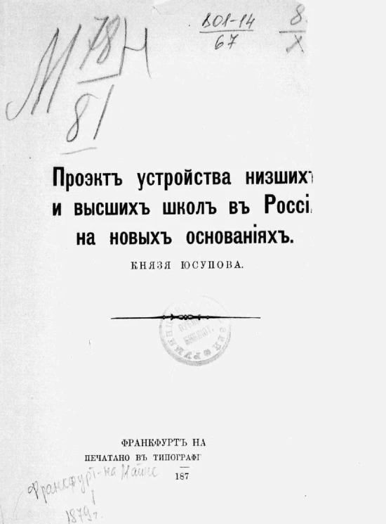 Проект устройства низших и высших школ в России на новых основаниях