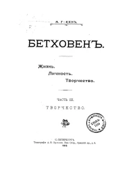 Бетховен. Жизнь, личность, творчество. Часть 3. Творчество