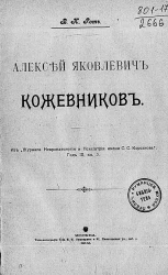 Алексей Яковлевич Кожевников. Некролог