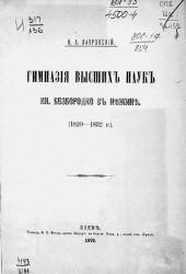 Гимназия высших наук князя Безбородко в Нежине (1820-1832)