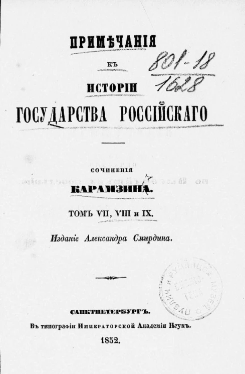 Примечания к истории государства Российского. Том VII, VIII и IX