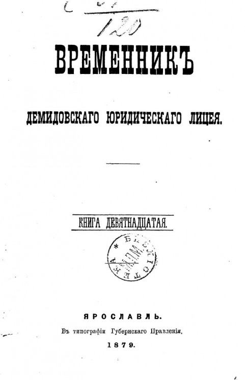 Временник Демидовского юридического лицея. Книга 19