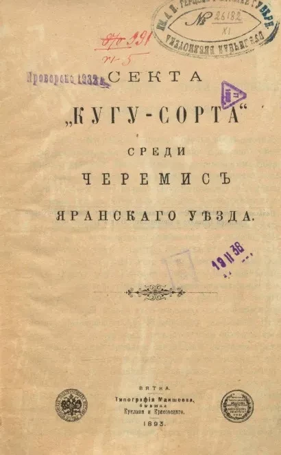 Секта "Кугу-Сорта" среди черемис Яранского уезда