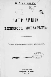 Патриарший Бизюков монастырь. Опыт церковно-исторического исследования