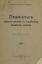 Переход целого селения к отрубному владению землей. Очерк производителя работ