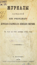 Журналы заседаний 13-го очередного Курского губернского земского собрания с 8-го по 19-е декабря 1877 года