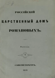 Российский царственный дом Романовых. Тетрадь 1