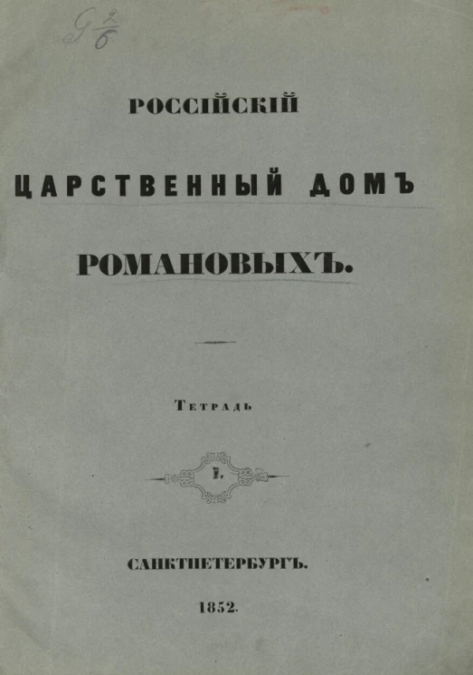 Российский царственный дом Романовых. Тетрадь 1