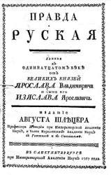 Правда русская данная в одиннадцатом веке от великих князей Ярослава Владимировича и сына его Изяслава Ярославича