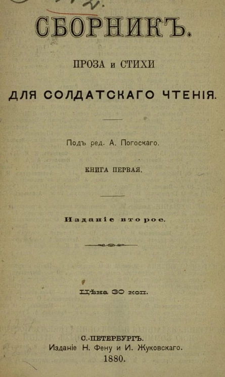 Сборник. Проза и стихи для солдатского чтения. Книга 1. Издание 2