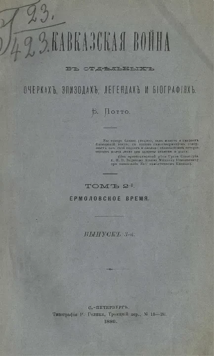 Кавказская война в отдельных очерках, эпизодах, легендах и биографиях. Том 2. Ермоловское время. Выпуск 3