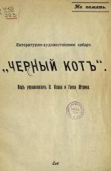 Литературно-художественное кабарэ "Черный кот" под управлением В. Азова и Ганса Штрика
