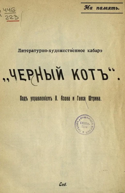 Литературно-художественное кабарэ "Черный кот" под управлением В. Азова и Ганса Штрика