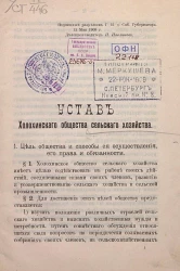 Устав Холохинского общества сельского хозяйства