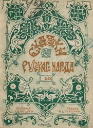 Сказки русского народа. Выпуск 19