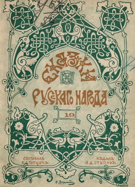 Сказки русского народа. Выпуск 19