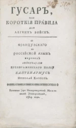 Гусар, или короткие правила для лёгких войск