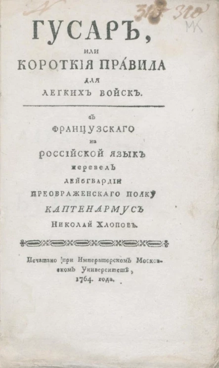 Гусар, или короткие правила для лёгких войск