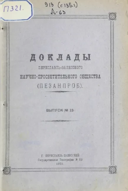 Доклады Переславль-Залесского научно-просветительного общества (ПЕЗАНПРОБ). Выпуск № 13