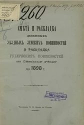 Смета и раскладка денежных уездных земских повинностей и раскладка губернских повинностей по Севскому уезду на 1898 год