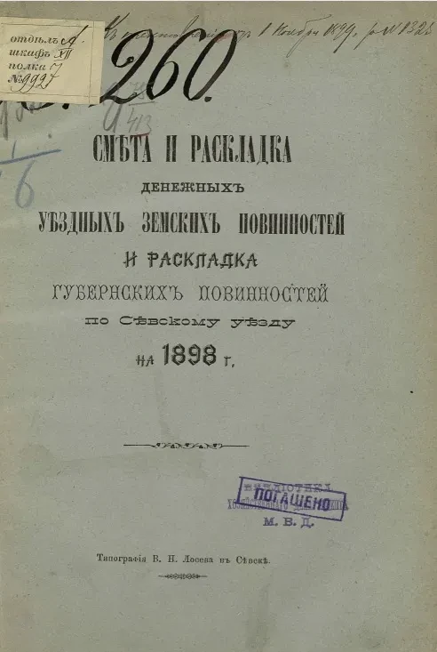 Смета и раскладка денежных уездных земских повинностей и раскладка губернских повинностей по Севскому уезду на 1898 год