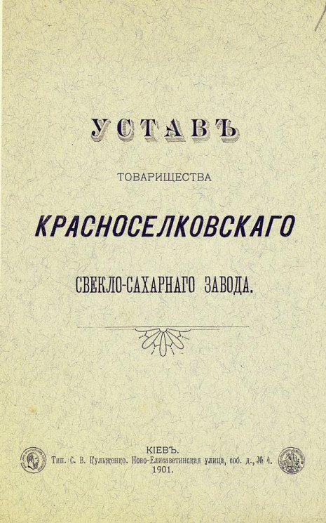 Устав товарищества Красноселковского свекло-сахарного завода. Издание 1901 года