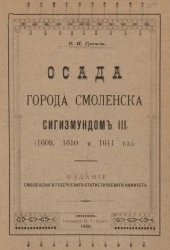 Осада города Смоленска Сигизмундом III (1609, 1610 и 1611 годы)