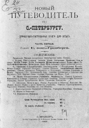 Новый путеводитель по Санкт-Петербургу. Справочно-настольная книга для всех. Часть  1