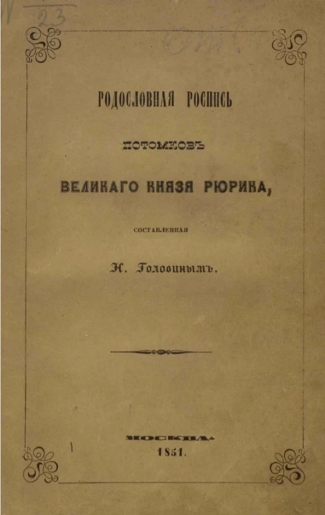 Родословная роспись потомков великого князя Рюрика