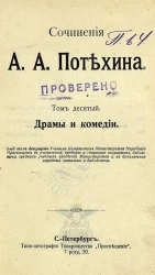 Сочинения А.А. Потехина. Том 10. Драмы и комедии