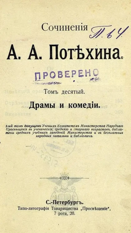 Сочинения А.А. Потехина. Том 10. Драмы и комедии