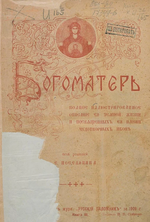 Богоматерь. Полное иллюстрированное описание ее земной жизни и посвященных ее имени чудотворных икон. Книга 3