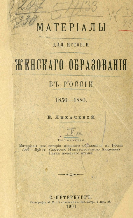 Материалы для истории женского образования в России (1856-1880)