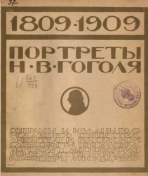 Портреты Н.В. Гоголя