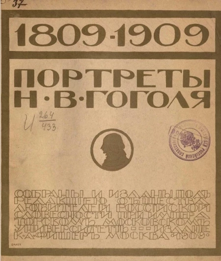 Портреты Н.В. Гоголя