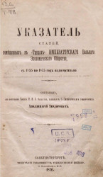 Указатель статей, помещенных в "Трудах" Вольного экономического общества с 1855 по 1875 год включительно