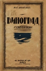 Виноград. Рассказы