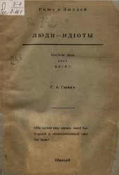 Люди-идиоты. Будут ли люди как боги? 