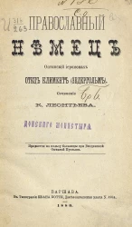 Православный немец. Оптинский иеромонах отец Климент (Зедергольм)