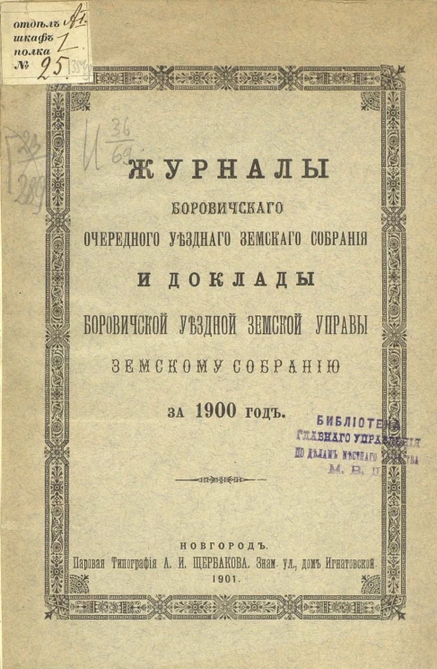 Журналы Боровичского очередного уездного земского собрания и доклады Боровичской уездной земской управы земскому собранию за 1900 год