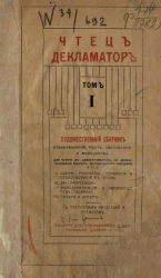 Чтец-декламатор. Том 1. Художественный сборник стихотворений. Издание 8