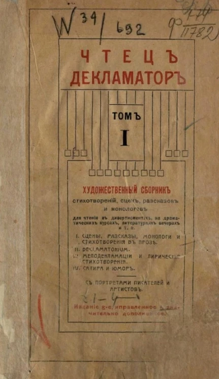 Чтец-декламатор. Том 1. Художественный сборник стихотворений. Издание 8