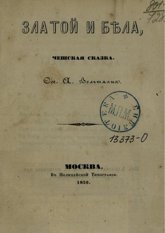 Златой и Бела. Чешская сказка 