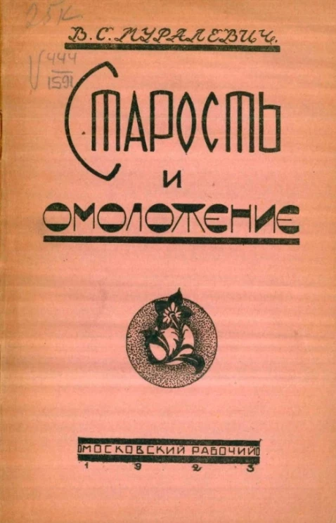 Что такое старость и омоложение. Популярный очерк 